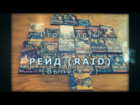 Видео: Игрокарты - Рейд Raid (Выпуск 2)