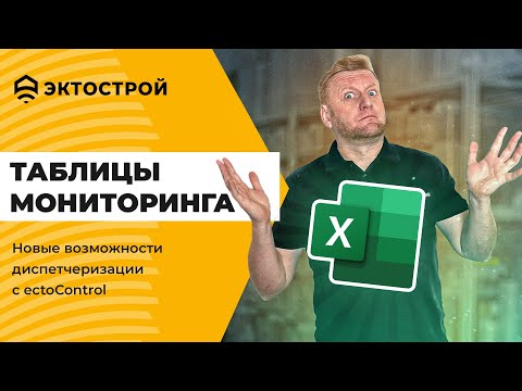 Видео: Таблицы мониторинга. Новый функционал диспетчеризации для системы ectoControl