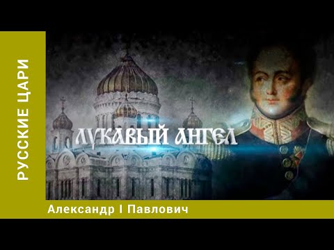 Видео: РУССКИЕ ЦАРИ. Александр I Павлович. Русская История. Исторический Проект. StarMedia