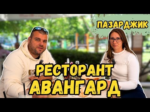 Видео: Впечатлени сме | Ресторант Авангард ПАЗАРДЖИК | Милчеви БГ