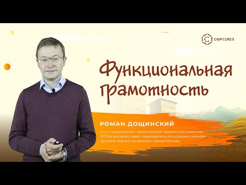 Видео: Функциональная грамотность