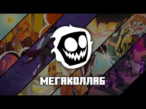 Видео: КОР | Мегаколлаб