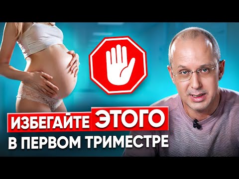 Видео: 8 вещей, которые НЕЛЬЗЯ делать в первом приместре БЕРЕМЕННОСТИ. Что нельзя делать при беременности?