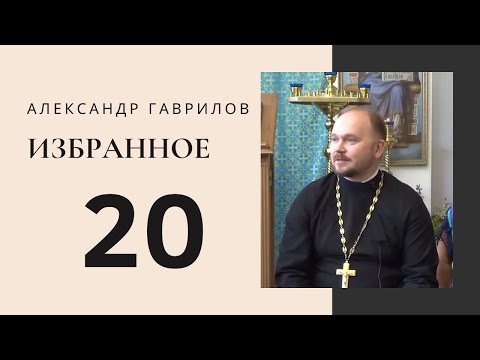 Видео: 20. Почему мы отказываемся от партнеров, которых нам посылает Бог? 11.07.2017