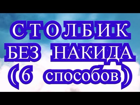 Видео: Столбик без накида крючком - 6 способов вязания - Мастер-класс