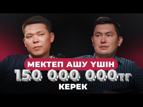 Видео: Ақтау қаласында мектеп ашуға қанша ақша кетеді?