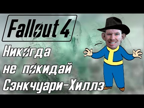 Видео: Fallout 4 НИКОГДА НЕ ПОКИДАЙ СЭНКЧУАРИ