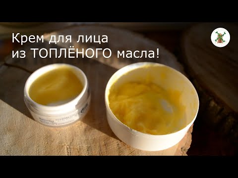 Видео: Как сделать топленое масло и крем для лица из него в домашних условиях (100% натурально!!!)