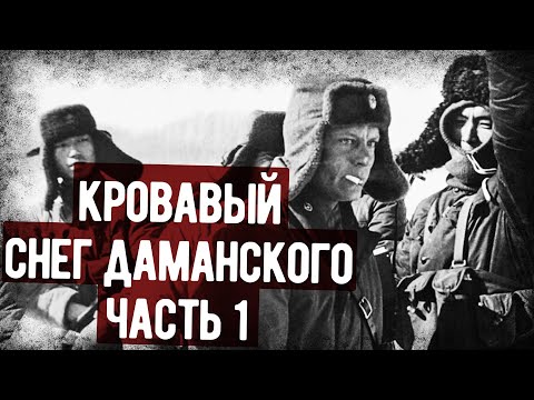 Видео: Мемуары Героя СССР О Боях С Китайцами На Даманском. Часть 1