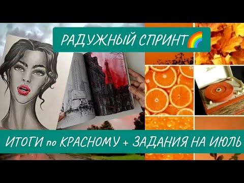 Видео: Итоги раскрашивания /ЧЕЛЛЕНДЖ РАДУЖНЫЙ СПРИНТ🌈/ ЦВЕТ НАСТРОЕНИЯ КРАСНЫЙ