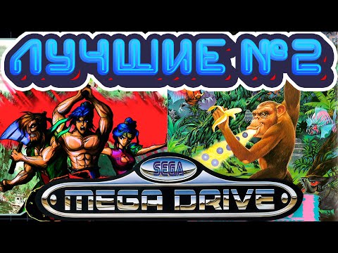 Видео: Лучшие Игры Сега Мега Драйв / Дженезис Часть 2 (новые и ретро игры)