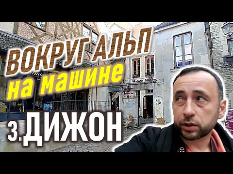 Видео: Самый недооцененный город Франции. Дижон. Бургундии.
