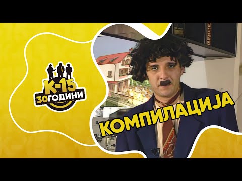 Видео: K-15 - Мега компилација Toшо монолози