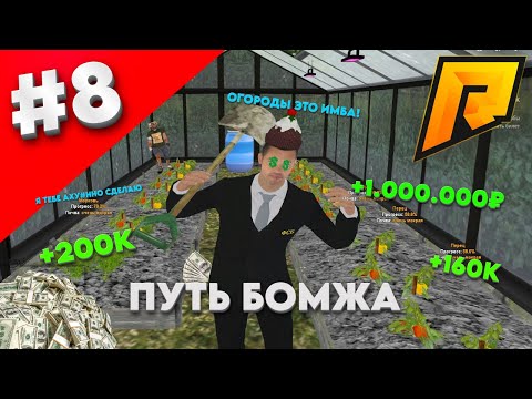 Видео: ПУТЬ БОМЖА #8 МИЛЛИОНЫ НА ОГОРОДАХ! (RADMIR RP) #radmir #rp