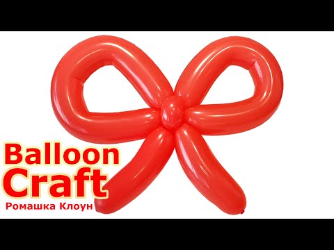 Видео: БАНТ ИЗ ШАРИКА как сделать Balloon Bow Tutorial