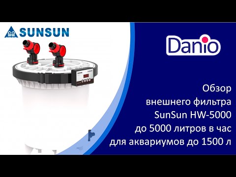 Видео: Внешний фильтр SunSun HW 5000, 5000 л/ч, для аквариумов до 1500 л