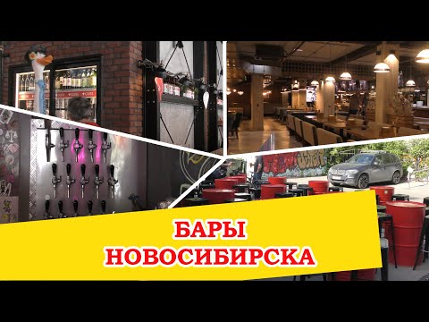 Видео: Крафтовые бары Новосибирска