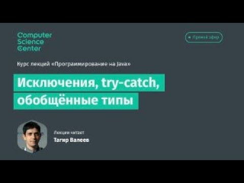 Видео: Лекция 5. Исключения, try-catch,  обобщенные типы