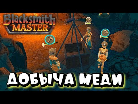 Видео: BLACKSMITH MASTER ➤ МЕДНАЯ ШАХТА -  НОВЫЕ ИНСТРУМЕНТЫ