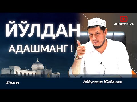 Видео: АБДУЛАЗИЗ ДОМЛА - ТЎҒРИ ЙЎЛДАН АДАШМАНГ !