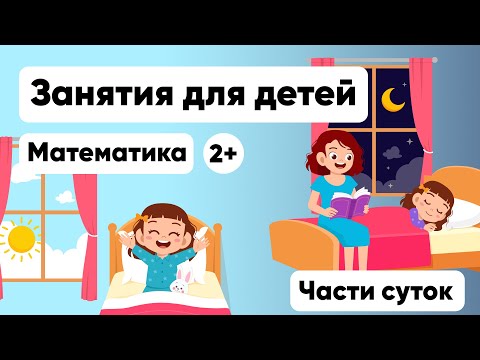 Видео: МАТЕМАТИКА ДЛЯ ДЕТЕЙ от 2 лет. Учим время суток. Математика для малышей. Raduga🌈Kids.