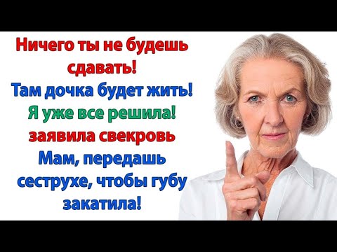 Видео: Моя дочь переедет прямо сегодня! Никуда она не переедет! Квартира сдана! Вам свекобрушка пора домой!