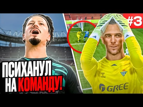 Видео: 🔥ЭТА ОШИБКА ВРАТАРЯ СТОИЛА КОМАНДЕ ПОБЕДЫ!!! EA FC 26 КАРЬЕРА ЗА ИГРОКА #3
