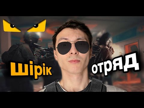 Видео: Ең шірік отряд - Ready or Not - Azamat Tursynbay