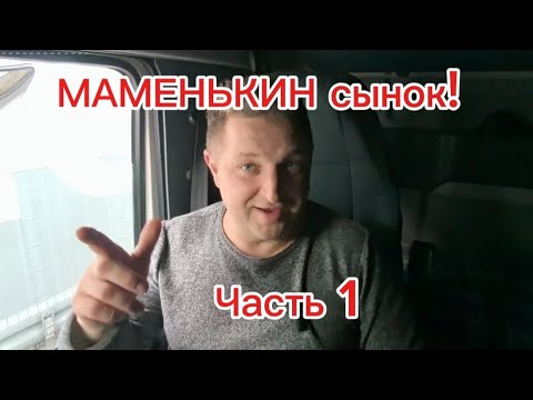 Видео: РСП,МАМЕНЬКИН сынок! Часть 1