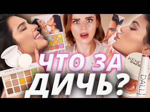 Видео: КАЙЛИ + КЕНДАЛЛ = КОСМЕТИКА! Лучшая или худшая коллекция Kylie Cosmetics?