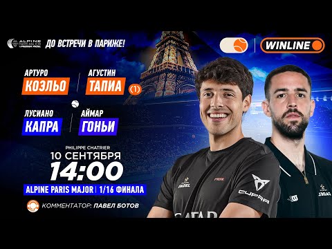 Видео: Артуро Коэльо/Агустин Тапиа (1) – Лусиано Капра/Аймар Гоньи | ALPINE PARIS MAJOR PHILIPPE CHATRIE…