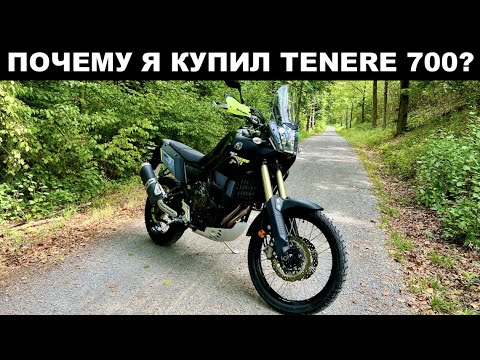 Видео: Почему Я Купил Именно Tenere 700 А Не Transalp 750, Africa Twin, KTM 790 Adventure,  Не Обзор, 2022