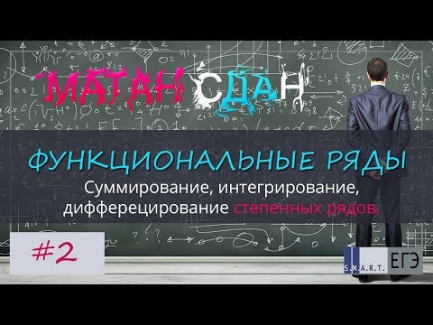 Видео: Суммирование функциональных рядов. Степенные ряды. №2