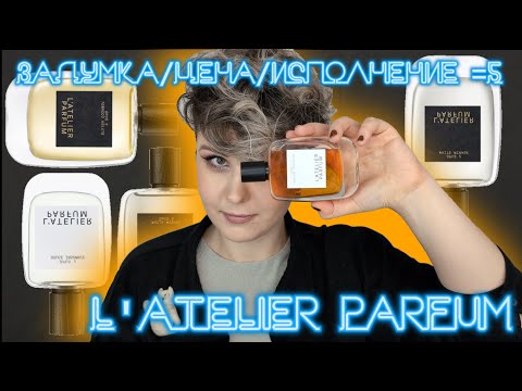 Видео: L'ATELIER PARFUM - ПОНЯТНАЯ НИША | И все таки она существует! Все об Opus I и II