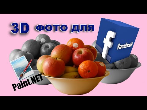 Видео: Как в программе Paint NET сделать 3d фото для социальной сети facebook