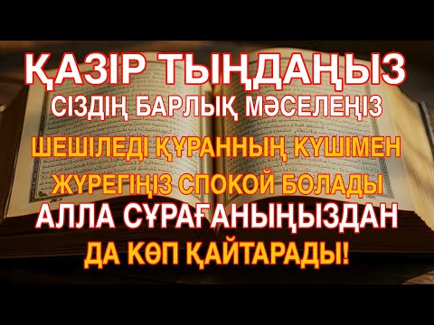 Видео: 💫Құранды тыңдаңыз…Жүрегіңізге тыныштық орнайды,Алла Тағала сұрағаныңыздан да мол ырыздық береді.