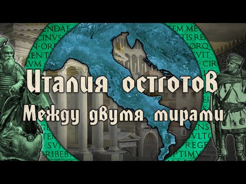 Видео: Остготское королевство. Италия между двумя мирами