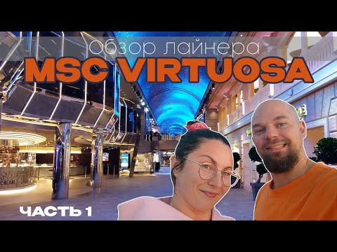 Видео: Обзор нижних палуб круизного лайнера MSC Virtuosa. Прогулка по 6 и 7 внутренним палубах