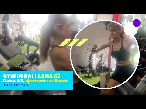 Видео: LANA 62, GYM IN BALI/Лана 62, фитнес на Бали.