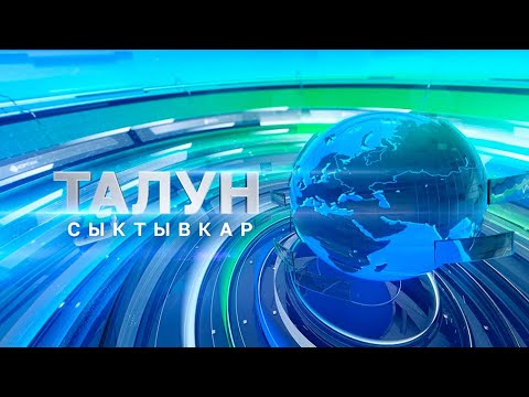 Видео: Талун. Сыктывкар. 07.08.2024