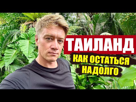 Видео: ТАИЛАНД. ОСТАТЬСЯ НАДОЛГО! Типы виз для иностранцев. DTV Visa на 5 лет - 100% информация.