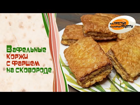 Видео: Вафельные коржи с фаршем на сковороде