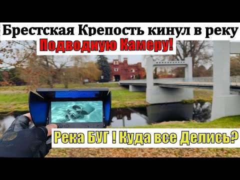 Видео: БРЕСТСКАЯ КРЕПОСТЬ Кинул Подводную КАМЕРУ! Куда Все ДЕЛИСЬ?