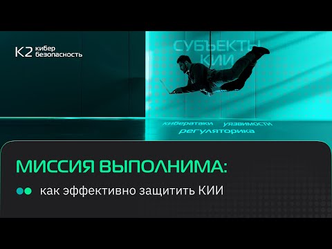 Видео: Онлайн-митап «Миссия выполнима: как эффективно защитить КИИ»