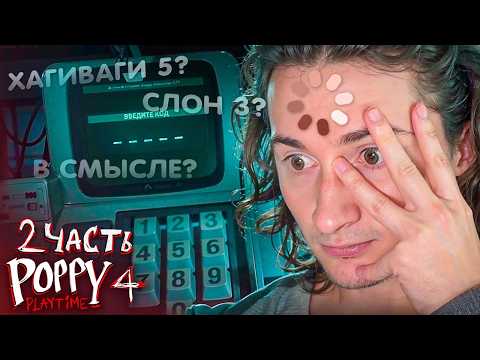 Видео: ОЛЕША И БАГИ БАГИ И ЕЩË РАЗ БАГИ В POPPY PLAYTIME CHAPTER 4 (2 часть)