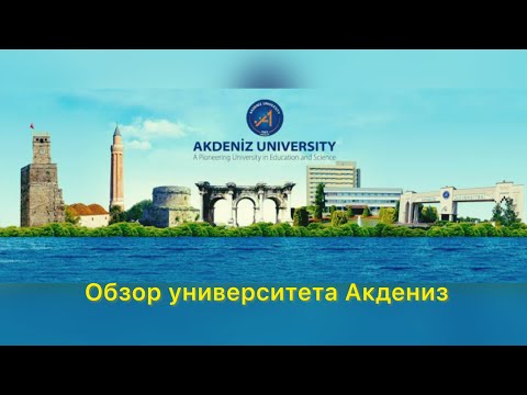 Видео: VLOG~ Университет Акдениз~ Экскурсия по кампусу~ Студенческая жизнь в Акдениз