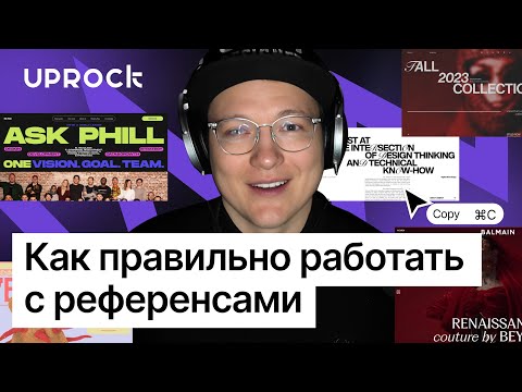 Видео: Как правильно работать с референсами