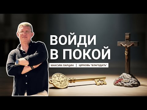 Видео: ВОЙДИТЕ В ПОКОЙ БОЖИЙ  - Максим Ларцин