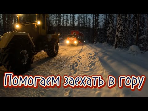Видео: Перевозка по Зимнику. Кировец тянет в Гору КАМАЗ. Встретил Лису 🦊