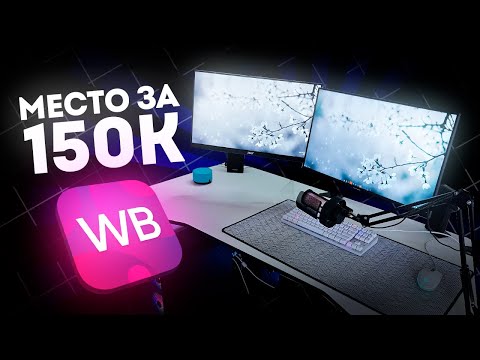 Видео: РАБОЧЕЕ МЕСТО ЗА 150К РУБЛЕЙ с WILDBERRIES ✨ ИГРОВОЙ СЕТАП с ВБ